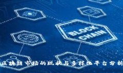 区块链市场的现状与多样化平台分析
