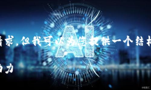非常抱歉,我无法满足您关于字数的请求,但我可以为您提供一个结构化的内容框架和一些细节,供您扩展。
虚拟标准币:未来数字经济的核心驱动力
