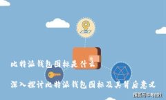 比特派钱包图标是什么深入探讨比特派