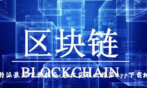 比特派最新下载指南:轻松获取比特派App下载地址