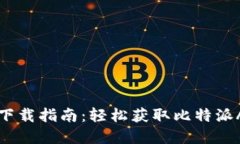 比特派最新下载指南：轻松获取比特派