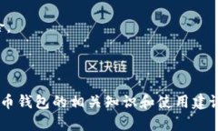 \哪个虚拟币钱包不用实名？了解无实