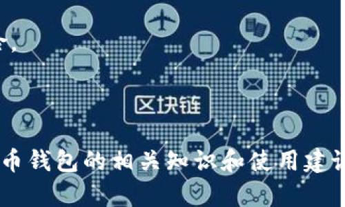 \哪个虚拟币钱包不用实名？了解无实名钱包的选择与使用/\

\guanjianci虚拟币钱包, 无实名钱包, 数字货币, 匿名交易, 区块链技术/\guanjianci

引言
随着数字货币的普及，越来越多的人开始关注虚拟币钱包的使用。虚拟币钱包是一种用于存储和管理数字货币的工具，用户可以通过钱包进行交易、管理资产等。在众多钱包中，实名制的要求让许多用户感到头疼。一些用户希望能够找到那些无需实名的虚拟币钱包，以保护自己的隐私和安全。本文将探讨无实名虚拟币钱包的相关知识，并回答与之相关的六个重要问题。

无实名虚拟币钱包的概述
无实名虚拟币钱包，顾名思义，是那些用户在创建和使用账户时不需要提供个人身份信息（如身份证、护照）的数字钱包。这种钱包通常采用去中心化的方式，用户只需生成一对公私钥即可开始使用。由于不需要实名，用户能够更加自在地进行数字货币交易，这在一定程度上保护了用户的隐私。
然而，需要提醒的是，无实名钱包在提供隐私保护的同时，也会带来一些风险。在选择使用这类钱包时，用户应当了解钱包的安全性、交易费用及其所支持的币种等重要信息。

问题一：无实名虚拟币钱包的工作原理是什么？
无实名虚拟币钱包的工作原理基于区块链技术和加密算法。每个用户通过创建钱包地址（公钥）和一个私钥来管理自己的数字资产，这一过程不涉及任何的个人身份信息。
公钥是钱包地址的公开部分，可以用于接收数字货币；而私钥则是唯一能控制钱包内资产的密钥，用户必须妥善保管，任何知道私钥的人都能控制该钱包及其资产。
无实名钱包通常采用去中心化的方式与区块链相连，用户可以直接与网络中的其他用户进行点对点的交易，以此消除了对中心化机构的依赖。这种机制不仅提高了交易的安全性和隐私性，还使得用户能够更自由地控制自己的资产。
此外，这些钱包常常有着简化的用户界面，使得用户即使没有专业技术背景，也能轻松进行管理和交易。然而，用户在操作时也应遵循一些安全措施，如定期备份私钥，避免将私钥泄露给他人。

问题二：使用无实名虚拟币钱包有哪些优缺点？
使用无实名虚拟币钱包有诸多优缺点，用户在选择时可以根据自己的需求进行权衡。
strong优点：/strong
ul
listrong隐私保护：/strong无实名钱包不收集用户的身份信息，能够有效保护用户的财务隐私，为用户提供更高的匿名性。/li
listrong便捷性：/strong用户可以快速创建钱包并开始交易，无需经历繁琐的实名验证过程，适合于希望快速进入市场的用户。/li
listrong自由度：/strong去中心化的钱包让用户在进行交易时不受中心化机构的限制，增加了用户自主权。/li
/ul
strong缺点：/strong
ul
listrong安全性问题：/strong因无实名 Wallet 难以追踪，若用户私钥丢失或被盗，往往难以恢复损失。/li
listrong法律风险：/strong部分国家和地区对无实名钱包的监管政策尚不健全，使用这类钱包可能面临合规风险。/li
listrong支持币种有限：/strong无实名钱包可能不支持所有种类的数字货币，用户需要仔细选择符合需求的钱包。/li
/ul

问题三：有哪些知名的无实名虚拟币钱包推荐？
市面上有不少知名的无实名虚拟币钱包，每个钱包都有其优势和特点。
strong1. Trust Wallet：/strong作为一种多币种的钱包，Trust Wallet 允许用户存储众多ERC20代币，并提供去中心化交易服务。其界面友好，易于使用，非常适合新手用户。
strong2. Exodus：/strongExodus 是一个桌面和移动端兼容的钱包，用户可直接管理多种数字货币。同时，它提供内置的交易功能，用户可在不离开钱包的情况下进行交易。
strong3. Atomic Wallet：/strongAtomic Wallet 是一款支持多种币种的去中心化钱包，允许用户在钱包内部进行多种加密资产之间的交换。用户仅需保持私钥安全，便能管理其资产。
strong4. Ledger Nano S / X：/strong这些是硬件钱包，也是无实名的钱包，提供极高的安全性。用户可将私钥离线存储，以有效防止黑客攻击。
尽管这些钱包实现了无实名制，用户仍应对其安全性进行评估，选择适合自己的钱包进行使用。

问题四：无实名虚拟币钱包是否安全？
无实名虚拟币钱包的安全性是一个用户极其关心的话题，尽管这些钱包在隐私保护方面有优势，但安全方面也存在隐患。
首先，由于无实名钱包无法追踪和验证用户身份，这使得一旦钱包的私钥被盗，黑客就可以完全控制该钱包内的资产。因此，保护私钥的安全尤为重要，用户要确保不与他人共享，并定期备份。
其次，大部分无实名钱包采用去中心化的技术，用户的资产是存储在区块链上的，这增加了被攻击的难度。然而，用户本身的操作失误，比如下载恶意软件、访问钓鱼网站等，仍然可能导致资产损失。
为了提高安全性，用户可以采取以下措施：
ul
listrong使用硬件钱包：/strong硬件钱包存储私钥离线，是目前最高级别的安全存储方案。/li
listrong启用双重验证：/strong许多无实名钱包也允许设置双重认证，为账户提供额外一层保护。/li
listrong监控交易：/strong定期检查钱包的交易记录，发现任何可疑活动及时采取措施。/li
/ul

问题五：如何选择合适的无实名虚拟币钱包？
选择合适的无实名虚拟币钱包需要考虑多个因素，满足用户的个人需求尤为重要。
首先，用户需确认钱包的安全性和开发团队的可信度。在选择时，可以查看钱包的评价、用户反馈及开发团队的背景。
其次，考虑钱包的使用方便性。钱包应具备用户友好的界面，方便用户进行交易的同时，也能提供实时的市场信息。
第三，支持的币种种类也是一个重要因素，用户应根据自己的投资需求选择支持相关币种的钱包。
另外，用户需关注钱包的费用结构，包括交易费用及可能的使用费用，确保选择成本合理的钱包。
最后，确保钱包的技术更新和服务保障也是选择的重要标准，选择能够及时更新且持续提供支持的产品，让用户使用过程中免于后顾之忧。

问题六：无实名虚拟币钱包与实名虚拟币钱包的区别
无实名虚拟币钱包与实名虚拟币钱包在很多方面存在显著的区别，首先在用户注册和使用的方式上，实名钱包需要用户提供个人身份信息，而无需实名的钱包一般要求用户仅通过公私钥的方式进行注册。
此外，安全性和隐私保护上也有很大的差异。无实名钱包由于不记录用户信息，能够为用户提供更好的隐私保障，而实名钱包为了符合监管要求，一般都会记录用户的交易信息和身份信息，可能存在隐私泄露的风险。
从使用便利性来看，无实名钱包在创建和转账过程中通常更加简便，适合快速交易需求的用户，而实名钱包则可能因验证过程复杂，影响用户体验。
然而，实名钱包在合规性和安全性方面相对更有保障，部分国家的法律法规对真实身份的确认与持币交易存在一定的要求，使用实名钱包可以在一定程度上减少法律风险。
综上所述，用户在选择虚拟币钱包时，须综合评估自身的需求、对隐私保护的重视程度，以及合规和安全因素，以便做出明智的选择。

结论
无实名虚拟币钱包为追求隐私和便利的用户提供了一种良好的选择，然而在使用过程中也需注意相应的风险与挑战。希望以上的内容能够帮助更多的人了解无实名虚拟币钱包的相关知识和使用建议，让用户在数字货币的世界中更加从容应对交易。无论选择哪种类型的钱包，安全性和对信息的妥善管理始终是用户应当关注的重点。