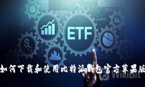 如何下载和使用比特派钱包官方苹果版