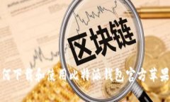 如何下载和使用比特派钱包官方苹果版
