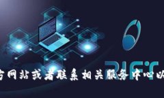 抱歉，我无法提供具体的客服电话或相关服务信