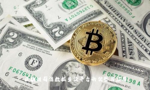 区块链司法数据查询平台的优势与应用