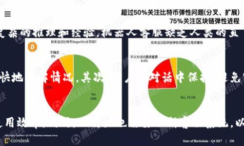   为什么比特派无法转接人工客服？详解及解决方案 / 

 guanjianci 比特派,人工客服,转接,客服问题,解决方案 /guanjianci 

引言
在数字货币和区块链技术迅速发展的今天，比特派作为一款热门的钱包应用，吸引了众多用户。然而，随着用户数量的增加，客服需求也随之上升，很多用户在使用过程中遇到了问题需要解决。尽管比特派提供了多种客服渠道，但在某些情况下，用户却发现无法转接到人工客服。这背后究竟是何原因？本文将详细探讨比特派转不了人工客服的原因，以及相关的解决方案。

比特派的客服系统简介
比特派的客服系统主要是基于互联网的，用户可以通过APP内置的客服功能，或者访问官方网站获取支持。客服系统通常包括常见问题解答（FAQ）、在线客服、邮件支持等功能。通过这些渠道，用户可以提交问题并寻求解决方案。

传统的客服模式往往会设置人工客服来处理复杂问题，但由于用户量的激增，许多支持团队不得不依赖机器人客服，以提高响应速度和处理效率。尽管如此，某些情况下用户仍旧对机器人客服的答复不满意，因此希望转接人工客服。

比特派无法转接人工客服的原因
1. **高峰期的客服压力**：比特派在高峰期（如新币上市、系统维护等）时，可能会面临大量的用户咨询。在这种情况下，人工客服的队伍可能已经达到饱和，系统可能限制了转接功能，以确保仍然能够处理一部分用户的咨询。

2. **客服系统的设计**：比特派的客服系统可能设计成先经过机器客服的初步筛选，这意味着只有在机器人无法解决的情况下用户才能转接到人工客服。这种设计一方面可以减少人工客服的负担，但另一方面也会导致用户在遇到简单问题时长时间等待。

3. **技术问题**：在某些情况下，比特派的系统可能会遇到技术故障，导致无法顺利转接到人工客服。这可能是因为网络问题、系统更新、软件错误等原因造成的。用户在高峰期或者系统维护期间，往往会面临更长的等待时间。

4. **缺乏相关标识**：用户在使用机器人客服时，如果没有清晰的转接标识或选项，也可能会误以为无法转接。系统设置的不透明性，会导致用户在尝试转接时感到困惑。

5. **用户自助意识差**：许多用户并不清楚如何有效使用比特派的自助客服功能，有时可能会因为未能正确描述问题而无法引导系统转接到人工客服。这一问题在年轻用户中尤为明显，他们可能更习惯于直接寻求人工服务。

解决比特派客服转接问题的方法
1. **合理选择联系时间**：用户在选择联系客服的时间时，尽量避开业务高峰期。通常在周一至周三的工作日，用户的咨询量相对较少，此时转接到人工客服的概率更高。

2. **善用自助服务功能**：在联系客服之前，用户可先查看比特派的官方帮助文档或FAQ，许多常见问题都能在这些资料中找到答案。了解如何使用自助查询功能，可以减少用户对人工客服的依赖。

3. **清晰描述问题**：与机器客服互动时，用户需要尽可能清晰、详尽地描述自己的问题。这会帮助客服系统更好地理解问题，并在必要时引导用户转接到人工服务。

4. **耐心等待**：在高峰期，即使用户获得了转接的机会，等待时间也可能会较长。建议用户在等待的过程中做好相关准备，收集好必要的信息以便于后续的咨询。

5. **及时追踪进度**：如果用户在转接人工客服的过程中出现了问题，应及时反馈，通过邮件或社交媒体联系比特派的官方渠道，反映问题并请求解决。

可能的相关问题及详细介绍

1. 如何提高比特派客服的响应速度？
提高客服响应速度无疑是用户关注的重点，特别是在高峰期。首先，比特派可以考虑增加客服团队的规模。通过培训新员工并提升现有员工的工作效率，可以缓解高峰期的压力。此外，客服系统中的机器人功能也可以进一步，让机器人更好地理解用户需求，快速解答问题。在设计上添加智能算法，使其能够学习并更好地预测用户可能遇到的常见问题。

其次，比特派还可以引入“优先级队列”功能，对付费用户或者VIP用户给予优先服务，从而提高他们的满意度。同时，定期对客服系统进行评估与升级，以适应不断变化的用户需求也是非常重要的。

2. 比特派客服的工作时间是怎样的？
许多用户对比特派的客服工作时间存在疑问，不同地区的用户可能会有不同的体验。一般而言，比特派的客服在工作日通常提供全面的服务，但若遇到节假日，服务时间可能会有所缩短。用户需及时查看官方网站或者APP上的公告，了解最新的客服服务时间。为了方便不同地区的用户实时互动，比特派可以考虑推出24小时在线客服的选项，这也是提升用户体验的重要举措之一。

3. 如果无法找到人工客服，应该怎么办？
当用户发现自己无法转接到人工客服时，首先应保持冷静，查看系统是否提供了其他的解决方案。通常比特派的FAQ部分包含多种常见问题的答案，用户可先尝试寻找解决方案。如果问题依然无法解决，用户可以通过发送电子邮件，或者在社交媒体上与比特派的官方账号联系，提出自己的问题。保持积极的反馈与互动，有利于加快问题解决的过程。

4. 比特派的在线客服安全性如何？
作为一家专注于区块链与数字货币的公司，比特派对此类问题非常重视。比特派在线客服的安全性主要来自于严格的身份审查和数据加密技术。用户在与客服沟通时，应确保其使用的网络环境安全，并及时更新与维护密码，以防止未授权访问。此外，为了进一步保障用户的信息安全，比特派还可以增强二步验证等安全措施，确保客服交互的安全性。

5. 为什么比特派的机器人客服有时无法解决专业问题？
机器人客服的设计理念是通过识别用户输入，与知识库中的信息进行匹配，从而提供回答。然而，许多专业问题（特别是与市场动态、交易策略等高级主题有关）需要更复杂的推理和经验。机器人客服缺乏人类的直覺和丰富的背景知识，因此，无法提供应答。这也是为什么用户在遇到复杂问题时更希望与人工客服沟通的重要原因。

6. 怎样提高与客服的沟通效率？
提高与客服沟通的效率，首先是用户自身要清楚地认识到自己的问题。在联系人工客服之前，进行一些前期准备，比如整理问题、提供背景信息等，这样能够帮助客服更快地理解情况。其次，用户在对话中保持，避免冗长的描述和情绪化的语言，这样有助于提升沟通效率。此外，尽量在客服不忙的时段联系，也能够减少等待时间。这些都是提高客服互动效率的重要方式。

总结
综上所述，比特派无法转接人工客服的原因多样，涉及到系统设计、繁忙时间段、用户操作等多个方面。为了解决这一问题，用户可以采取相应的措施，从而提高客服的使用效率。同时，比特派也需要不断客服系统，以应对不断增长的用户需求。通过双方的共同努力，有望实现更加顺畅、高效的客服体验。