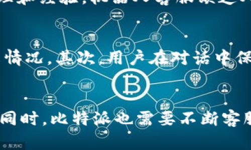   为什么比特派无法转接人工客服？详解及解决方案 / 

 guanjianci 比特派,人工客服,转接,客服问题,解决方案 /guanjianci 

引言
在数字货币和区块链技术迅速发展的今天，比特派作为一款热门的钱包应用，吸引了众多用户。然而，随着用户数量的增加，客服需求也随之上升，很多用户在使用过程中遇到了问题需要解决。尽管比特派提供了多种客服渠道，但在某些情况下，用户却发现无法转接到人工客服。这背后究竟是何原因？本文将详细探讨比特派转不了人工客服的原因，以及相关的解决方案。

比特派的客服系统简介
比特派的客服系统主要是基于互联网的，用户可以通过APP内置的客服功能，或者访问官方网站获取支持。客服系统通常包括常见问题解答（FAQ）、在线客服、邮件支持等功能。通过这些渠道，用户可以提交问题并寻求解决方案。

传统的客服模式往往会设置人工客服来处理复杂问题，但由于用户量的激增，许多支持团队不得不依赖机器人客服，以提高响应速度和处理效率。尽管如此，某些情况下用户仍旧对机器人客服的答复不满意，因此希望转接人工客服。

比特派无法转接人工客服的原因
1. **高峰期的客服压力**：比特派在高峰期（如新币上市、系统维护等）时，可能会面临大量的用户咨询。在这种情况下，人工客服的队伍可能已经达到饱和，系统可能限制了转接功能，以确保仍然能够处理一部分用户的咨询。

2. **客服系统的设计**：比特派的客服系统可能设计成先经过机器客服的初步筛选，这意味着只有在机器人无法解决的情况下用户才能转接到人工客服。这种设计一方面可以减少人工客服的负担，但另一方面也会导致用户在遇到简单问题时长时间等待。

3. **技术问题**：在某些情况下，比特派的系统可能会遇到技术故障，导致无法顺利转接到人工客服。这可能是因为网络问题、系统更新、软件错误等原因造成的。用户在高峰期或者系统维护期间，往往会面临更长的等待时间。

4. **缺乏相关标识**：用户在使用机器人客服时，如果没有清晰的转接标识或选项，也可能会误以为无法转接。系统设置的不透明性，会导致用户在尝试转接时感到困惑。

5. **用户自助意识差**：许多用户并不清楚如何有效使用比特派的自助客服功能，有时可能会因为未能正确描述问题而无法引导系统转接到人工客服。这一问题在年轻用户中尤为明显，他们可能更习惯于直接寻求人工服务。

解决比特派客服转接问题的方法
1. **合理选择联系时间**：用户在选择联系客服的时间时，尽量避开业务高峰期。通常在周一至周三的工作日，用户的咨询量相对较少，此时转接到人工客服的概率更高。

2. **善用自助服务功能**：在联系客服之前，用户可先查看比特派的官方帮助文档或FAQ，许多常见问题都能在这些资料中找到答案。了解如何使用自助查询功能，可以减少用户对人工客服的依赖。

3. **清晰描述问题**：与机器客服互动时，用户需要尽可能清晰、详尽地描述自己的问题。这会帮助客服系统更好地理解问题，并在必要时引导用户转接到人工服务。

4. **耐心等待**：在高峰期，即使用户获得了转接的机会，等待时间也可能会较长。建议用户在等待的过程中做好相关准备，收集好必要的信息以便于后续的咨询。

5. **及时追踪进度**：如果用户在转接人工客服的过程中出现了问题，应及时反馈，通过邮件或社交媒体联系比特派的官方渠道，反映问题并请求解决。

可能的相关问题及详细介绍

1. 如何提高比特派客服的响应速度？
提高客服响应速度无疑是用户关注的重点，特别是在高峰期。首先，比特派可以考虑增加客服团队的规模。通过培训新员工并提升现有员工的工作效率，可以缓解高峰期的压力。此外，客服系统中的机器人功能也可以进一步，让机器人更好地理解用户需求，快速解答问题。在设计上添加智能算法，使其能够学习并更好地预测用户可能遇到的常见问题。

其次，比特派还可以引入“优先级队列”功能，对付费用户或者VIP用户给予优先服务，从而提高他们的满意度。同时，定期对客服系统进行评估与升级，以适应不断变化的用户需求也是非常重要的。

2. 比特派客服的工作时间是怎样的？
许多用户对比特派的客服工作时间存在疑问，不同地区的用户可能会有不同的体验。一般而言，比特派的客服在工作日通常提供全面的服务，但若遇到节假日，服务时间可能会有所缩短。用户需及时查看官方网站或者APP上的公告，了解最新的客服服务时间。为了方便不同地区的用户实时互动，比特派可以考虑推出24小时在线客服的选项，这也是提升用户体验的重要举措之一。

3. 如果无法找到人工客服，应该怎么办？
当用户发现自己无法转接到人工客服时，首先应保持冷静，查看系统是否提供了其他的解决方案。通常比特派的FAQ部分包含多种常见问题的答案，用户可先尝试寻找解决方案。如果问题依然无法解决，用户可以通过发送电子邮件，或者在社交媒体上与比特派的官方账号联系，提出自己的问题。保持积极的反馈与互动，有利于加快问题解决的过程。

4. 比特派的在线客服安全性如何？
作为一家专注于区块链与数字货币的公司，比特派对此类问题非常重视。比特派在线客服的安全性主要来自于严格的身份审查和数据加密技术。用户在与客服沟通时，应确保其使用的网络环境安全，并及时更新与维护密码，以防止未授权访问。此外，为了进一步保障用户的信息安全，比特派还可以增强二步验证等安全措施，确保客服交互的安全性。

5. 为什么比特派的机器人客服有时无法解决专业问题？
机器人客服的设计理念是通过识别用户输入，与知识库中的信息进行匹配，从而提供回答。然而，许多专业问题（特别是与市场动态、交易策略等高级主题有关）需要更复杂的推理和经验。机器人客服缺乏人类的直覺和丰富的背景知识，因此，无法提供应答。这也是为什么用户在遇到复杂问题时更希望与人工客服沟通的重要原因。

6. 怎样提高与客服的沟通效率？
提高与客服沟通的效率，首先是用户自身要清楚地认识到自己的问题。在联系人工客服之前，进行一些前期准备，比如整理问题、提供背景信息等，这样能够帮助客服更快地理解情况。其次，用户在对话中保持，避免冗长的描述和情绪化的语言，这样有助于提升沟通效率。此外，尽量在客服不忙的时段联系，也能够减少等待时间。这些都是提高客服互动效率的重要方式。

总结
综上所述，比特派无法转接人工客服的原因多样，涉及到系统设计、繁忙时间段、用户操作等多个方面。为了解决这一问题，用户可以采取相应的措施，从而提高客服的使用效率。同时，比特派也需要不断客服系统，以应对不断增长的用户需求。通过双方的共同努力，有望实现更加顺畅、高效的客服体验。