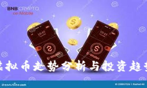 FLlC虚拟币走势分析与投资趋势预测