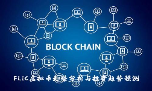 FLlC虚拟币走势分析与投资趋势预测
