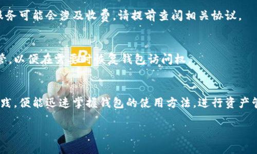 全面了解BitP钱包的用途与优势
BitP钱包, 数字资产管理, 加密货币存储, 区块链技术, 安全交易/guanjianci

1. BitP钱包的基本概述
在当今快速发展的数字经济中，数字资产管理变得越来越重要。BitP钱包作为一种新兴的数字货币钱包，迅速在市场上获得了广泛的关注和应用。BitP钱包不仅仅是一个存储数字货币的工具，更是一个集中管理各类数字资产的平台。借助强大的区块链技术，BitP钱包为用户提供安全、便捷的数字资产交易和管理体验。

BitP钱包支持多种主流的加密货币，如比特币、以太坊和莱特币等，这使得用户能够在一个平台上管理不同类型的数字资产。此外，BitP钱包还提供即时交易和安全存储等功能，满足用户在数字资产管理上的多样需求。

2. BitP钱包的主要用途
BitP钱包的主要用途可分为以下几个方面：

strong2.1 数字资产存储/strong
BitP钱包提供了一个安全可靠的平台，用户可以将其持有的各种数字货币安全地存储在钱包中。通过加密技术，用户的资产得以有效保护，防止黑客攻击和未授权访问。

strong2.2 便捷的数字货币交易/strong
除了存储，BitP钱包还方便用户进行数字货币交易。用户可以通过钱包轻松地发送和接收加密货币，交易过程高效快捷，大大提升了用户的使用体验。此外，BitP钱包支持多种交易方式，为用户提供更多选择。

strong2.3 资产管理与监控/strong
BitP钱包还提供了丰富的资产管理功能。用户可以实时监控自己资产的变化情况，获取市场行情和价格波动的信息，从而做出更精准的投资决策。用户可以通过这款钱包获取实时数据，及时调整投资策略。

strong2.4 跨境支付/strong
由于区块链技术的特点，BitP钱包允许用户进行全球范围内的跨境支付，降低了传统支付方式的高昂手续费和繁杂流程。这为跨国交易和全球购物提供了便利。

strong2.5 参与去中心化金融（DeFi）/strong
BitP钱包还为用户提供了参与DeFi项目的机会。用户可以在钱包内进行流动性挖矿和借贷等操作，获取额外收益。这种新兴的金融方式为用户提供了更多的投资机会。

3. BitP钱包的安全性
对于使用任何数字货币钱包的用户而言，安全性都是最迫切关注的问题之一。BitP钱包通过多重安全机制来确保用户的资产安全。首先，钱包采用了高强度的加密算法来保护用户的私钥和密码，确保只有用户自己能够访问和管理其资产。

其次，BitP钱包还支持双重身份验证及其他安全防护措施。当用户在不同设备上登录或进行高风险操作时，系统会向用户的手机发送验证码，进一步提升了安全性。这种机制能有效防止未经授权的访问和潜在风险。

最后，BitP钱包的开发团队定期更新和维护钱包软件，修复可能的安全漏洞，确保用户始终使用安全版本的钱包软件。这种持续的关注与维护能够进一步增强用户对BitP钱包的信任感。

4. BitP钱包的用户体验
在评估任何钱包应用时，用户体验都是不可或缺的一部分。BitP钱包通过简洁直观的用户界面，旨在为用户提供流畅的操作体验。即使是初学者，也能够快速上手，轻松完成数字货币的存储和交易。

钱包内的操作流程设计得非常清晰，从注册账户到资金存取、再到交易确认，用户都能够轻松导航。此外，BitP钱包还提供了详尽的使用指南和技术支持，确保用户在使用过程中遇到问题时能够及时得到解答。

在多种高级功能的设计上，BitP钱包也非常注重用户体验。例如，在资产管理界面，用户可以自定义资产显示、设置预警通知等。这使得用户能够根据自己的需求调整和管理风险，进一步提高了使用满意度。

5. BitP钱包的未来发展方向
随着区块链技术的不断发展，数字资产的使用场景将愈加广泛，BitP钱包的未来也充满了机遇与挑战。为此，BitP钱包将不断产品与服务，以适应市场需要。

首先，BitP钱包会在安全性方面进行持续的投入。随着技术的不断进步，黑客攻击手段也在持续升级，因此BitP钱包将不断更新安全策略，提高抵御风险的能力。

其次，BitP钱包还计划增加对更多加密货币的支持，扩展其用户基础和市场份额。我们期待看到BitP钱包在生态系统内引入更多的金融产品，让用户享受更便捷的数字资产管理体验。

最后，作为去中心化金融（DeFi）领域的一部分，BitP钱包将逐步推出更多的投资与收益功能，提升用户的资金使用效率。未来，BitP钱包将不仅是一个存储和交易工具，还将成为用户获取财富增长机会的重要平台。

6. 可能会问的问题
在使用BitP钱包时，用户可能会有各种疑问，以下是6个常见问题及其详细解答：

h46.1 BitP钱包是否支持多种加密货币？/h4
是的，BitP钱包支持多种主流的加密货币，包括比特币（BTC）、以太坊（ETH）、莱特币（LTC）等。用户可以在一个钱包中管理不同类型的数字资产，避免了使用多个钱包的麻烦。

h46.2 如何保证BitP钱包的安全性？/h4
BitP钱包通过多重加密算法保护用户的私钥和数字资产。此外，还实施了双重身份验证和定期的软件更新，进一步增强安全性，用户需定期更改密码并防止将私钥泄露给他人。

h46.3 BitP钱包的交易手续费是怎样的？/h4
BitP钱包的交易手续费一般是相对较低的，但具体费用会因交易方式和网络拥堵程度而有所不同。用户可以在进行交易时查看交易费用的详细说明，从而做出合理的选择。

h46.4 使用BitP钱包需要支付年费吗？/h4
BitP钱包是免费的，不收取年费。用户只需为相关交易支付手续费，管理钱包及其资产的过程是没有额外费用的。不过，某些高级功能或服务可能会涉及收费，请提前查阅相关协议。

h46.5 如何恢复丢失的BitP钱包？/h4
如果用户忘记了钱包密码或丢失了设备，BitP钱包允许通过恢复助记词或私钥来重置访问权限。为了安全起见，用户应将助记词妥善保管，以便在需要时恢复钱包访问权。

h46.6 BitP钱包是否适合新手使用？/h4
是的！BitP钱包以用户友好的界面和简洁的功能设计，适合各种水平的用户操作。即便是初次接触数字货币的用户，经过简短的学习与实践，便能迅速掌握钱包的使用方法，进行资产管理与交易。

综上所述，BitP钱包凭借其全面的功能和强大的安全措施，为用户提供了便捷的数字资产管理平台，值得用户信赖与使用。