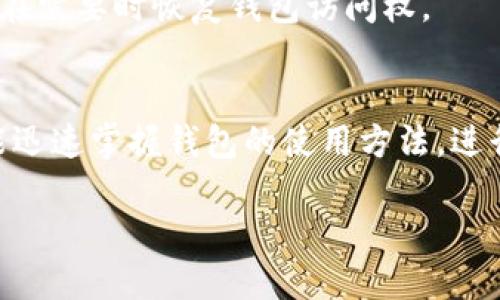 全面了解BitP钱包的用途与优势
BitP钱包, 数字资产管理, 加密货币存储, 区块链技术, 安全交易/guanjianci

1. BitP钱包的基本概述
在当今快速发展的数字经济中，数字资产管理变得越来越重要。BitP钱包作为一种新兴的数字货币钱包，迅速在市场上获得了广泛的关注和应用。BitP钱包不仅仅是一个存储数字货币的工具，更是一个集中管理各类数字资产的平台。借助强大的区块链技术，BitP钱包为用户提供安全、便捷的数字资产交易和管理体验。

BitP钱包支持多种主流的加密货币，如比特币、以太坊和莱特币等，这使得用户能够在一个平台上管理不同类型的数字资产。此外，BitP钱包还提供即时交易和安全存储等功能，满足用户在数字资产管理上的多样需求。

2. BitP钱包的主要用途
BitP钱包的主要用途可分为以下几个方面：

strong2.1 数字资产存储/strong
BitP钱包提供了一个安全可靠的平台，用户可以将其持有的各种数字货币安全地存储在钱包中。通过加密技术，用户的资产得以有效保护，防止黑客攻击和未授权访问。

strong2.2 便捷的数字货币交易/strong
除了存储，BitP钱包还方便用户进行数字货币交易。用户可以通过钱包轻松地发送和接收加密货币，交易过程高效快捷，大大提升了用户的使用体验。此外，BitP钱包支持多种交易方式，为用户提供更多选择。

strong2.3 资产管理与监控/strong
BitP钱包还提供了丰富的资产管理功能。用户可以实时监控自己资产的变化情况，获取市场行情和价格波动的信息，从而做出更精准的投资决策。用户可以通过这款钱包获取实时数据，及时调整投资策略。

strong2.4 跨境支付/strong
由于区块链技术的特点，BitP钱包允许用户进行全球范围内的跨境支付，降低了传统支付方式的高昂手续费和繁杂流程。这为跨国交易和全球购物提供了便利。

strong2.5 参与去中心化金融（DeFi）/strong
BitP钱包还为用户提供了参与DeFi项目的机会。用户可以在钱包内进行流动性挖矿和借贷等操作，获取额外收益。这种新兴的金融方式为用户提供了更多的投资机会。

3. BitP钱包的安全性
对于使用任何数字货币钱包的用户而言，安全性都是最迫切关注的问题之一。BitP钱包通过多重安全机制来确保用户的资产安全。首先，钱包采用了高强度的加密算法来保护用户的私钥和密码，确保只有用户自己能够访问和管理其资产。

其次，BitP钱包还支持双重身份验证及其他安全防护措施。当用户在不同设备上登录或进行高风险操作时，系统会向用户的手机发送验证码，进一步提升了安全性。这种机制能有效防止未经授权的访问和潜在风险。

最后，BitP钱包的开发团队定期更新和维护钱包软件，修复可能的安全漏洞，确保用户始终使用安全版本的钱包软件。这种持续的关注与维护能够进一步增强用户对BitP钱包的信任感。

4. BitP钱包的用户体验
在评估任何钱包应用时，用户体验都是不可或缺的一部分。BitP钱包通过简洁直观的用户界面，旨在为用户提供流畅的操作体验。即使是初学者，也能够快速上手，轻松完成数字货币的存储和交易。

钱包内的操作流程设计得非常清晰，从注册账户到资金存取、再到交易确认，用户都能够轻松导航。此外，BitP钱包还提供了详尽的使用指南和技术支持，确保用户在使用过程中遇到问题时能够及时得到解答。

在多种高级功能的设计上，BitP钱包也非常注重用户体验。例如，在资产管理界面，用户可以自定义资产显示、设置预警通知等。这使得用户能够根据自己的需求调整和管理风险，进一步提高了使用满意度。

5. BitP钱包的未来发展方向
随着区块链技术的不断发展，数字资产的使用场景将愈加广泛，BitP钱包的未来也充满了机遇与挑战。为此，BitP钱包将不断产品与服务，以适应市场需要。

首先，BitP钱包会在安全性方面进行持续的投入。随着技术的不断进步，黑客攻击手段也在持续升级，因此BitP钱包将不断更新安全策略，提高抵御风险的能力。

其次，BitP钱包还计划增加对更多加密货币的支持，扩展其用户基础和市场份额。我们期待看到BitP钱包在生态系统内引入更多的金融产品，让用户享受更便捷的数字资产管理体验。

最后，作为去中心化金融（DeFi）领域的一部分，BitP钱包将逐步推出更多的投资与收益功能，提升用户的资金使用效率。未来，BitP钱包将不仅是一个存储和交易工具，还将成为用户获取财富增长机会的重要平台。

6. 可能会问的问题
在使用BitP钱包时，用户可能会有各种疑问，以下是6个常见问题及其详细解答：

h46.1 BitP钱包是否支持多种加密货币？/h4
是的，BitP钱包支持多种主流的加密货币，包括比特币（BTC）、以太坊（ETH）、莱特币（LTC）等。用户可以在一个钱包中管理不同类型的数字资产，避免了使用多个钱包的麻烦。

h46.2 如何保证BitP钱包的安全性？/h4
BitP钱包通过多重加密算法保护用户的私钥和数字资产。此外，还实施了双重身份验证和定期的软件更新，进一步增强安全性，用户需定期更改密码并防止将私钥泄露给他人。

h46.3 BitP钱包的交易手续费是怎样的？/h4
BitP钱包的交易手续费一般是相对较低的，但具体费用会因交易方式和网络拥堵程度而有所不同。用户可以在进行交易时查看交易费用的详细说明，从而做出合理的选择。

h46.4 使用BitP钱包需要支付年费吗？/h4
BitP钱包是免费的，不收取年费。用户只需为相关交易支付手续费，管理钱包及其资产的过程是没有额外费用的。不过，某些高级功能或服务可能会涉及收费，请提前查阅相关协议。

h46.5 如何恢复丢失的BitP钱包？/h4
如果用户忘记了钱包密码或丢失了设备，BitP钱包允许通过恢复助记词或私钥来重置访问权限。为了安全起见，用户应将助记词妥善保管，以便在需要时恢复钱包访问权。

h46.6 BitP钱包是否适合新手使用？/h4
是的！BitP钱包以用户友好的界面和简洁的功能设计，适合各种水平的用户操作。即便是初次接触数字货币的用户，经过简短的学习与实践，便能迅速掌握钱包的使用方法，进行资产管理与交易。

综上所述，BitP钱包凭借其全面的功能和强大的安全措施，为用户提供了便捷的数字资产管理平台，值得用户信赖与使用。