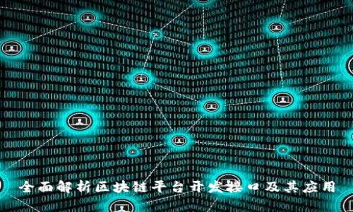 全面解析区块链平台开发接口及其应用