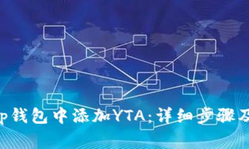 如何在BitKeep钱包中添加YTA:详细步骤及常见问题解答