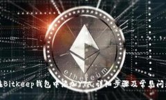 如何在BitKeep钱包中添加YTA：详细步骤及常见问题