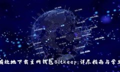 如何安全有效地下载主网钱包BitKeep：详尽指南与