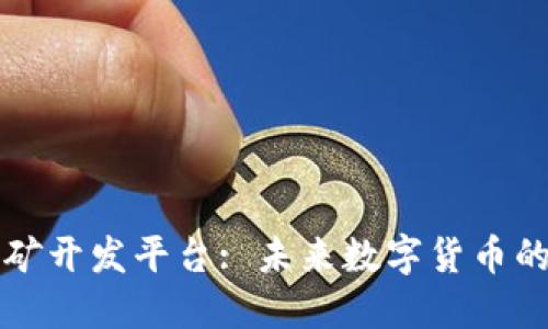 区块链挖矿开发平台: 未来数字货币的基础建设