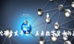 区块链挖矿开发平台: 未来数字货币的