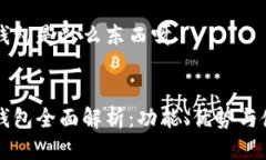 比特派钱包是什么东西呀比特派钱包全面解析：