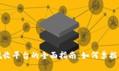 区块链票据托收平台的全面指南：如何