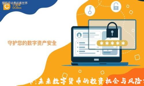 易达币虚拟币:未来数字货币的投资机会与风险分析