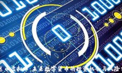 易达币虚拟币：未来数字货币的投资机