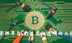 区块链基建管理平台：打造高效透明的