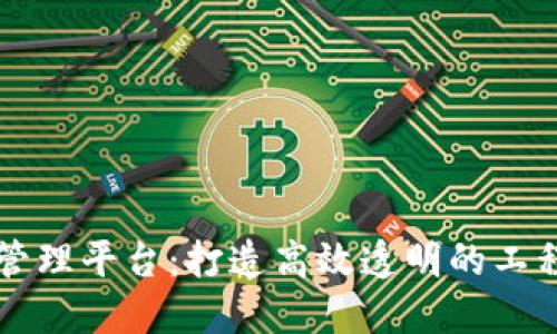 区块链基建管理平台:打造高效透明的工程管理新模式