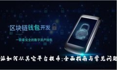 比特派如何从其它平台提币：全面指南