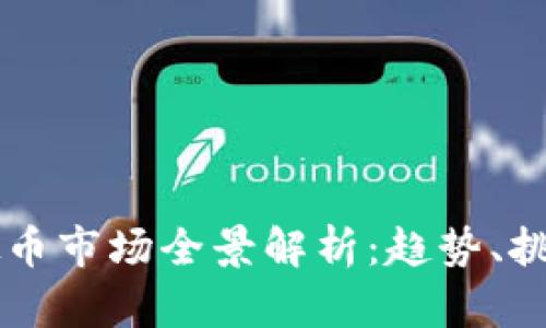 日本虚拟币市场全景解析:趋势、挑战与机遇