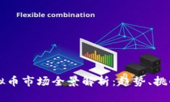 日本虚拟币市场全景解析：趋势、挑战与机遇