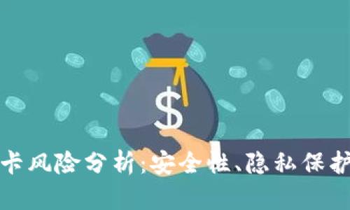 比特派币绑卡风险分析:安全性、隐私保护与应对措施
