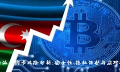 比特派币绑卡风险分析：安全性、隐私