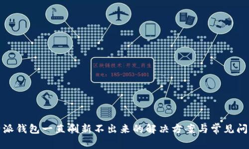 : 比特派钱包一直刷新不出来的解决方案与常见问题分析