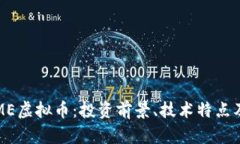 全面解析ME虚拟币：投资前景、技术特点及市场动
