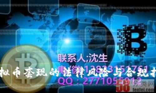 虚拟币套现的法律风险与合规指南