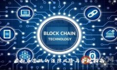 虚拟币套现的法律风险与合规指南