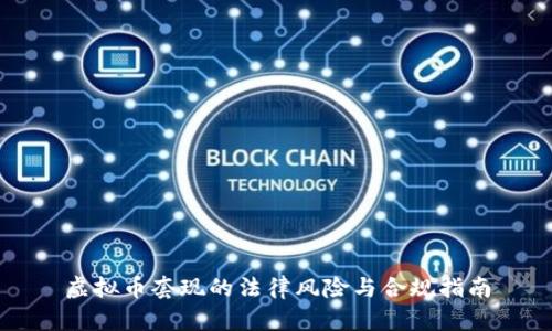 虚拟币套现的法律风险与合规指南