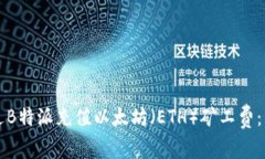 如何通过B特派充值以太坊（ETH）矿工费：详细指