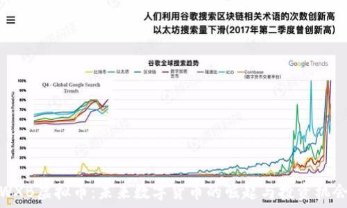 WXB虚拟币:未来数字货币的崛起与投资机会