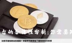  区块链平台的合法性分析：你需要知