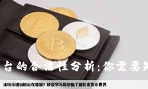 区块链平台的合法性分析:你需要知道的一切