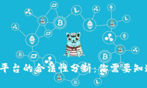 区块链平台的合法性分析:你需要知道的一切