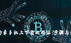 如何在安卓手机上下载比特派：步骤与注意事项