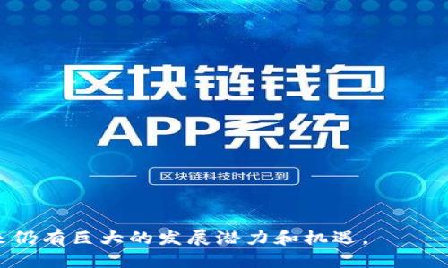   比特派钱包的起源与发展：一款领先的数字资产管理工具/  

 guanjianci 比特派钱包, 数字资产, 加密货币, 钱包安全, 区块链技术/ guanjianci 

比特派钱包，作为一款广受欢迎的数字资产管理工具，从其起源和发展历程中我们可以发现，其不仅在功能上满足了用户的需求，更在安全性和用户体验上得到了众多用户的认可与喜爱。本文将详细介绍比特派钱包是什么，属于哪个国家的公司，其功能特点，以及在全球数字资产管理行业中的地位。

比特派钱包简介
比特派钱包（Bitpie）是一款专门为用户提供数字货币存储和管理的应用程序。它可以存储多种类型的加密资产，包括比特币、以太坊以及其他主流数字资产。比特派钱包的设计目的是为了让用户能够简单、安全、高效地管理自己的数字资产。

比特派钱包的国家背景
比特派钱包是一家源自中国的公司，其注册地址和主要的运营团队均位于中国。然而，在其不断发展壮大的过程中，比特派钱包逐渐发展成为一个具有国际化视野和多元文化的团队，服务全球范围内的用户。因此，尽管其起源于中国，但比特派钱包在全球市场上的推动也为其带来了广泛的用户基础。

比特派钱包的功能特点
比特派钱包具备多项用户友好的功能，这使得其成为市场上众多数字资产钱包中的佼佼者。
ul
listrong多币种支持/strong：比特派钱包支持多种主流数字货币，可以满足不同用户的需求。而且随着市场的变化，比特派钱包会不断更新和增加支持的币种。/li
listrong安全性高/strong：安全性是区块链技术的核心，比特派钱包在安全性方面投入了大量资源，包括私钥本地存储、双重身份验证等多重保护机制。/li
listrong用户体验良好/strong：比特派钱包的界面设计，新手用户也能快速上手，轻松完成资产管理。/li
listrong便捷的交易功能/strong：用户可以通过比特派钱包随时随地进行交易，提现和充值均可通过简单的操作完成。/li
listrong社区支持与反馈机制/strong：比特派钱包通过建立良好的用户反馈机制，能够及时了解用户的需求与问题，从而持续改进和产品。/li
/ul

比特派钱包在数字资产管理中的地位
随着数字货币逐渐走进大众视野，比特派钱包作为一款优秀的数字资产钱包，开始受到越来越多用户的关注。它不仅满足了用户对安全的需求，还提高了用户的使用效率。在众多数字资产管理工具中，比特派钱包凭借其独特的优势，在行业内赢得了良好的声誉。未来，随着区块链技术的不断发展，比特派钱包也将不断更新，以适应市场的变化和用户的需求。

相关问题分析

1. 比特派钱包的安全性如何？
安全性是用户在选择数字钱包时最为关注的一个问题。比特派钱包的安全性主要体现在几个方面：

ul
listrong私钥存储/strong：用户的私钥在本地设备内生成并加密存储，避免了因中心化数据存储带来的风险。/li
listrong双重身份验证/strong：比特派钱包提供双重身份验证的选项，用户在进行重要操作如提现时需要通过额外的验证步骤，确保账户安全。/li
listrong全天候监控/strong：比特派钱包的安全团队会全天候监控平台的安全状态，一旦发现异常活动会立即采取措施。/li
listrong用户教育/strong：比特派钱包还积极通过社区和官方网站等渠道，教育用户如何保护自己的数字资产，增强用户的安全意识。/li
/ul

综上所述，比特派钱包在安全性方面做出了相当大的努力，以确保用户的数字资产得到妥善保护。

2. 比特派钱包的用户体验如何？
用户体验是评价一款数字钱包的另一关键因素。

ul
listrong界面友好/strong：比特派钱包的界面设计简洁直观，用户可以很容易找到所需功能。新手用户能在短时间内熟悉使用流程。/li
listrong高效的交易流程/strong：用户在使用比特派钱包进行交易时，能够快速完成相关操作，减少等待时间，提高使用效率。/li
listrong多语言支持/strong：为了服务全球用户，比特派钱包支持多种语言版本，用户可以根据自己的需求自由切换使用。/li
listrong客服服务/strong：对于使用中的任何问题，比特派钱包提供了专业的客服支持，及时解答用户的疑虑。/li
/ul

通过上述细节，我们可以看出，比特派钱包在用户体验上进行了精心设计，以期满足不同用户的需求。

3. 比特派钱包支持哪些数字货币？
比特派钱包拥有广泛的数字货币支持，主要包括但不限于：

ul
listrong比特币（Bitcoin）/strong：作为第一个也是最知名的加密货币，比特派钱包自然支持比特币的存储与交易。/li
listrong以太坊（Ethereum）/strong：以太坊是第二大市值的加密资产，比特派钱包对其的支持使用户能够方便地管理以太坊及其相关资产（如ERC-20代币）。/li
listrong瑞波币（Ripple）/strong：比特派钱包对瑞波币的支持，也为用户提供了更多资产管理的选择。/li
listrong莱特币（Litecoin）等其他山寨币/strong：比特派钱包还支持多种其他山寨币，进一步扩大用户选择。/li
/ul

根据市场动态，比特派钱包会不定期更新和增加对新兴数字货币的支持，满足不同用户的需求。

4. 比特派钱包是如何保证交易安全的？
在数字资产交易中，确保交易安全是至关重要的比特派钱包为此采取了多种措施：

ul
listrong离线存储技术/strong：比特派钱包利用冷钱包存储用户大部分资产，以减少黑客攻击的风险，只有在必要时才将部分资产转移至热钱包进行交易./li
listrong交易签名机制/strong：每一笔交易都会由用户的私钥进行签名，只有拥有私钥的用户才能发起交易，这确保了交易的唯一性和安全性。/li
listrong实时监控/strong：比特派钱包的实时监控系统能够快速识别任何异常交易活动，从而采取适当措施进行阻止。/li
/ul

比特派钱包通过上述安全措施，努力为用户提供一个安全的交易环境，减少因交易安全问题造成的损失。

5. 如何选择合适的数字钱包？
对于希望进入数字货币市场的用户，选择合适的钱包显得尤为重要。以下几点可以作为选择数字钱包的参考：

ul
listrong安全性/strong：选择具有较高安全性的钱包至关重要，可参考其安全机制、用户反馈和历史安全事件。/li
listrong支持的币种/strong：确保所选择的钱包支持你持有或即将投资的数字货币，方便管理。/li
listrong用户体验/strong：进行投资时，方便的操作流程和流畅的用户体验能够极大提升用户的满意度。/li
listrong社区与客服支持/strong：选择拥有活跃社区和优秀客服支持的钱包，可以帮助用户在遇到问题时尽快得到解决。/li
/ul

通过以上几个方面的考虑，可以帮助用户找到最适合自己的数字资产钱包。

6. 比特派钱包未来的发展方向是什么？
随着区块链行业的持续发展，比特派钱包未来也将制定相应的发展战略：

ul
listrong技术升级/strong：比特派钱包将持续加强技术研发，致力于提升平台的安全性和用户体验，增强系统的处理能力。/li
listrong市场拓展/strong：比特派钱包将考虑进入更多国际市场，通过推广活动和合作伙伴关系不断扩大用户基础。/li
listrong产品多样化/strong：除了数字资产钱包，比特派钱包可能会推出更多相关产品，例如交易所服务、资产管理工具等，以满足不同市场需求。/li
listrong用户教育/strong：比特派钱包将进一步加强用户教育，提供更多关于区块链和数字资产管理的知识，以提升用户的整体使用体验。/li
/ul

比特派钱包未来的战略将围绕技术创新、市场拓展与用户教育等方面展开，以适应快速变化的区块链世界。

总体来看，比特派钱包以其卓越的功能、安全性及良好的用户体验，在全球数字资产管理领域占据了一席之地。随着行业的发展与技术不断进步，比特派钱包未来仍有巨大的发展潜力和机遇。