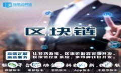 兴业银行区块链服务平台：推动金融科
