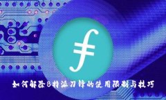 如何解除B特派刀锋的使用限制与技巧