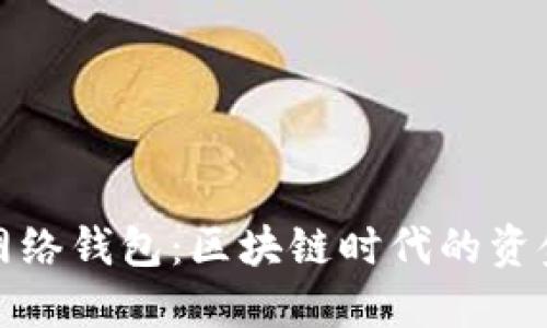 比特派闪电网络钱包:区块链时代的资金管理新选择