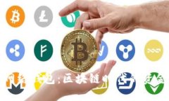 比特派闪电网络钱包：区块链时代的资金管理新